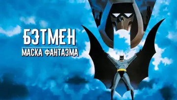 Задник к фильму "Бэтмен: Маска фантазма" #1180276