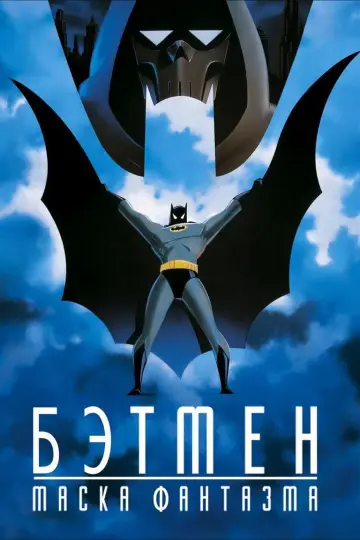 Постер к фильму "Бэтмен: Маска фантазма" #785994