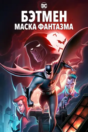 Постер к фильму "Бэтмен: Маска фантазма" #785996
