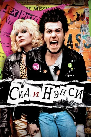 Постер к фильму "Сид и Нэнси" #995105