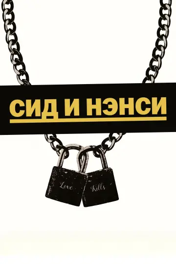 Постер к фильму "Сид и Нэнси" #995106