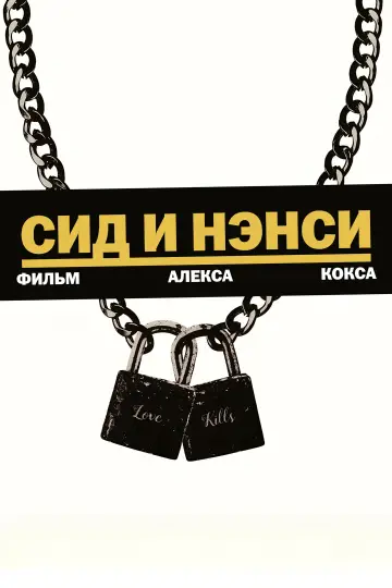 Постер к фильму "Сид и Нэнси" #995114