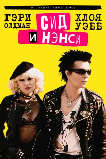 Постер к фильму "Сид и Нэнси" #995122