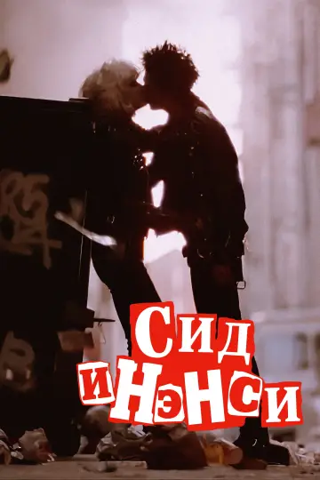 Постер к фильму "Сид и Нэнси" #995125