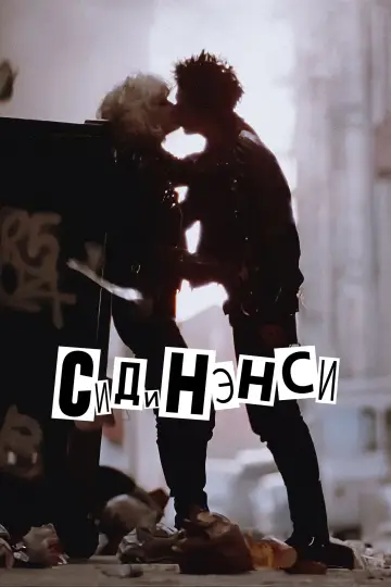 Постер к фильму "Сид и Нэнси" #995126