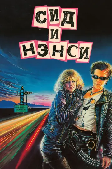 Постер к фильму "Сид и Нэнси" #995130
