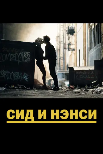 Постер к фильму "Сид и Нэнси" #995134