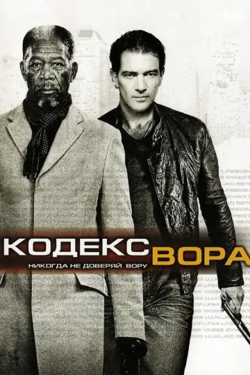Постер к фильму "Кодекс вора" #7165