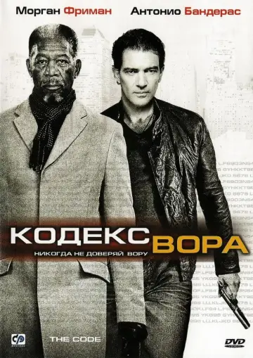Постер к фильму "Кодекс вора" #951637