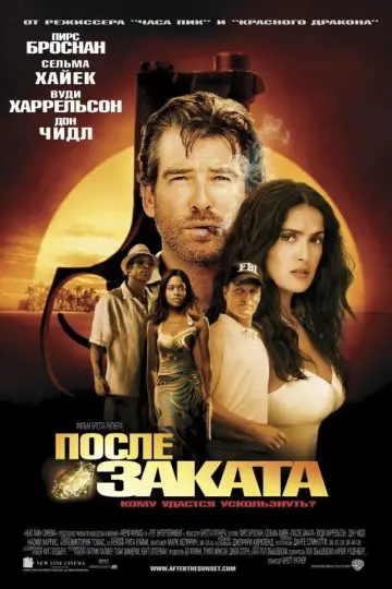 Постер к фильму "После заката" #729103