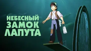 Задник к фильму "Небесный замок Лапута" #372035