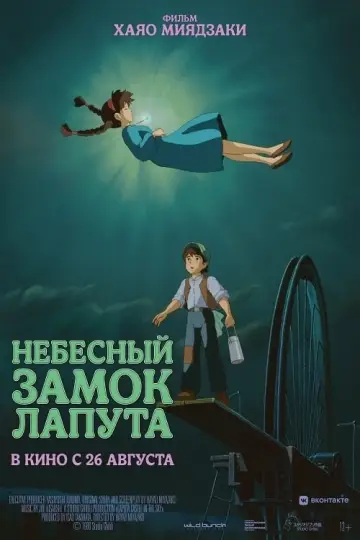 Постер к фильму "Небесный замок Лапута" #372037