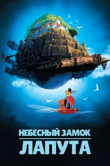 Постер к фильму "Небесный замок Лапута" #372038