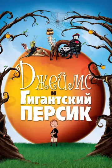 Постер к фильму "Джеймс и гигантский персик" #812276