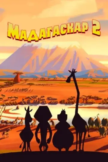 Постер к фильму "Мадагаскар 2" #836180