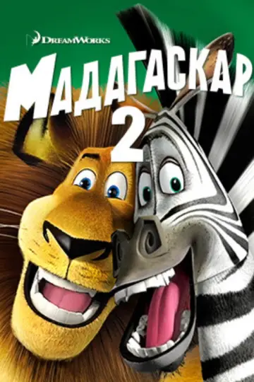 Постер к фильму "Мадагаскар 2" #912684