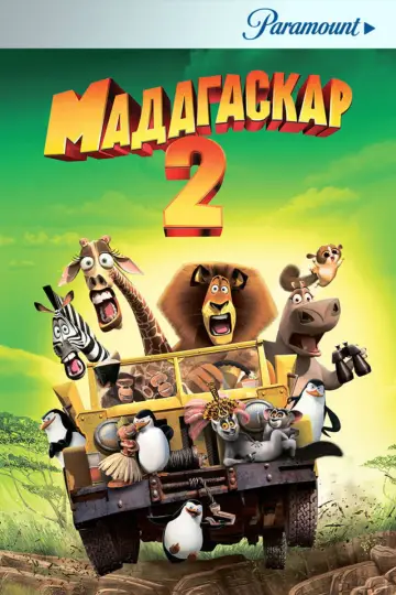 Постер к фильму "Мадагаскар 2" #912686