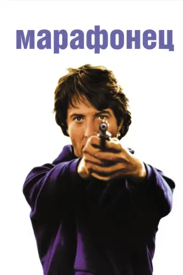 Постер к фильму "Марафонец" #983501