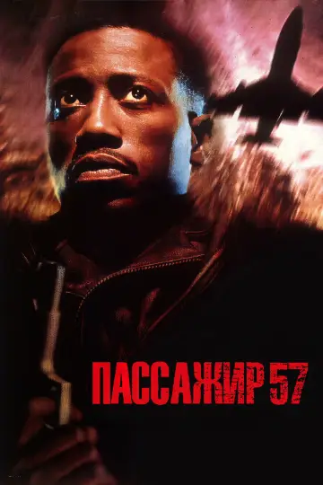 Постер к фильму "Пассажир 57" #883693