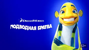 Задник к фильму "Подводная братва" #50672