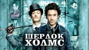 Задник к фильму "Шерлок Холмс" #607013