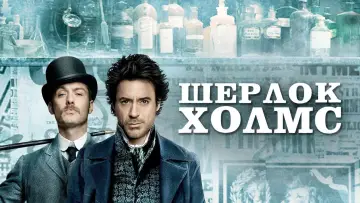 Задник к фильму "Шерлок Холмс" #607016