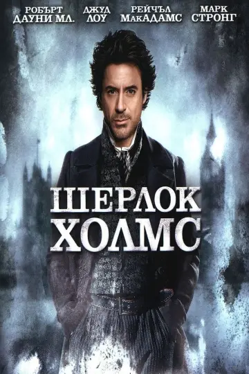 Постер к фильму "Шерлок Холмс" #607072