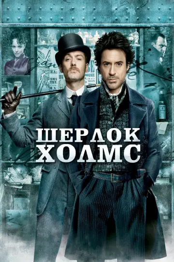 Постер к фильму "Шерлок Холмс" #838231