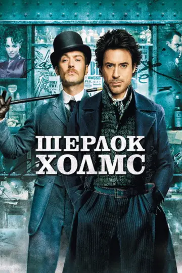 Постер к фильму "Шерлок Холмс" #838232
