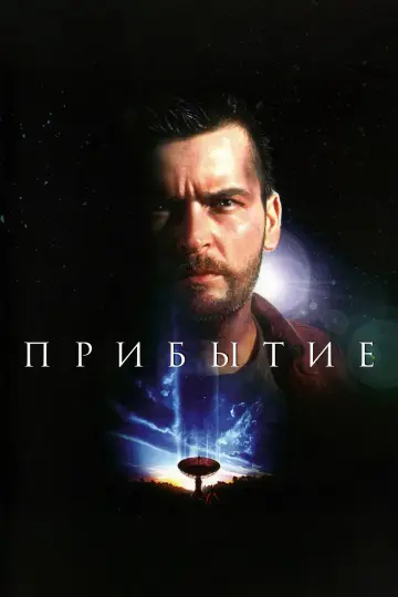Постер к фильму "Прибытие" #973600