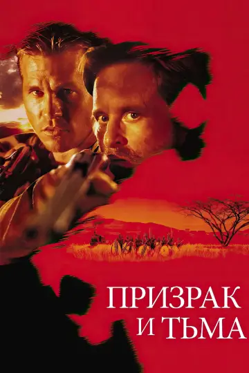 Постер к фильму "Призрак и Тьма" #717578