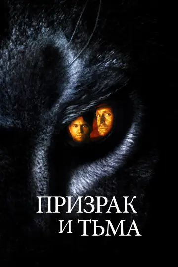 Постер к фильму "Призрак и Тьма" #874099