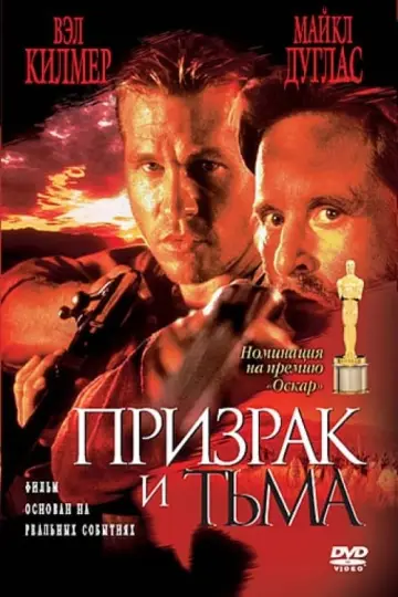 Постер к фильму "Призрак и Тьма" #90154