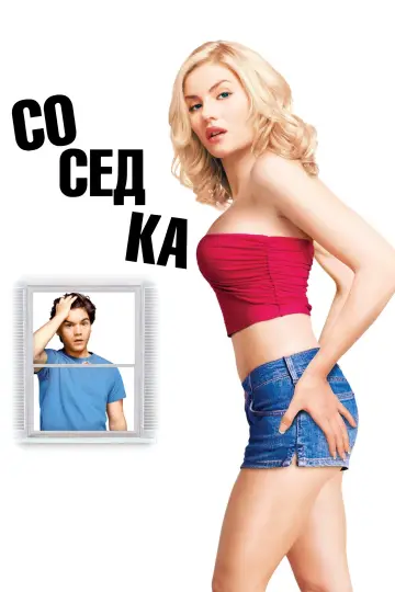 Постер к фильму "Соседка" #1183709
