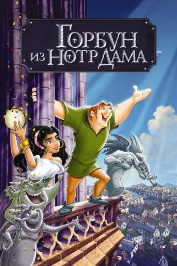 Постер к фильму "Горбун из Нотр Дама" #791009