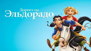 Задник к фильму "Дорога на Эльдорадо" #964179