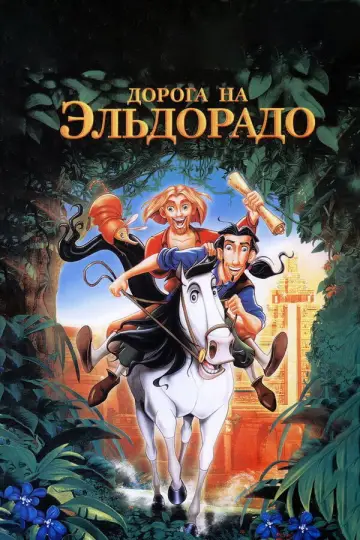 Постер к фильму "Дорога на Эльдорадо" #964182