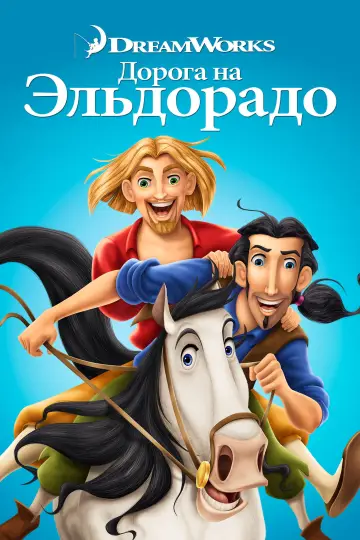 Постер к фильму "Дорога на Эльдорадо" #964185