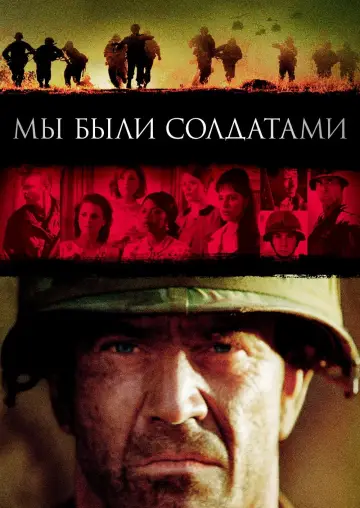 Постер к фильму "Мы были солдатами" #377343