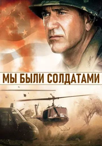 Постер к фильму "Мы были солдатами" #377344