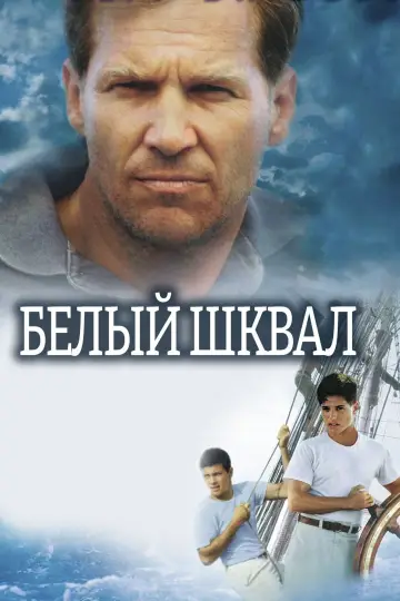 Постер к фильму "Белый шквал" #392047