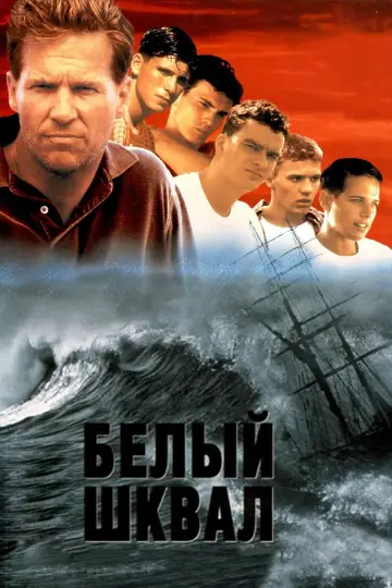 Постер к фильму "Белый шквал" #392048