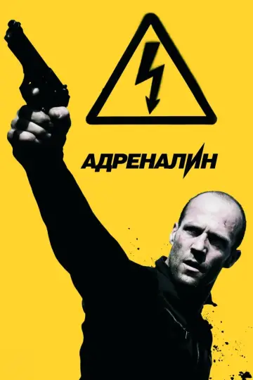 Постер к фильму "Адреналин 2: Высокое напряжение" #62387