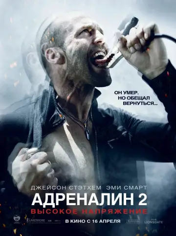 Постер к фильму "Адреналин 2: Высокое напряжение" #62393