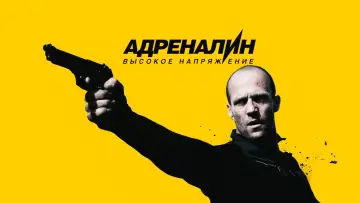 Задник к фильму "Адреналин 2: Высокое напряжение" #690588