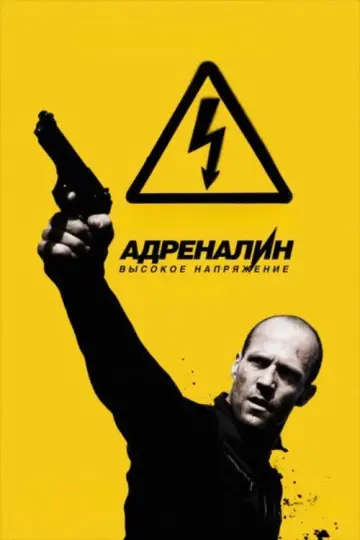 Постер к фильму "Адреналин 2: Высокое напряжение" #840617