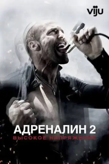 Постер к фильму "Адреналин 2: Высокое напряжение" #840618