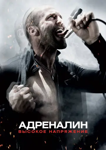 Постер к фильму "Адреналин 2: Высокое напряжение" #840619