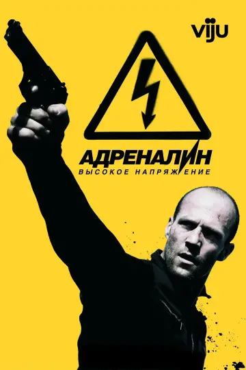 Постер к фильму "Адреналин 2: Высокое напряжение" #840620