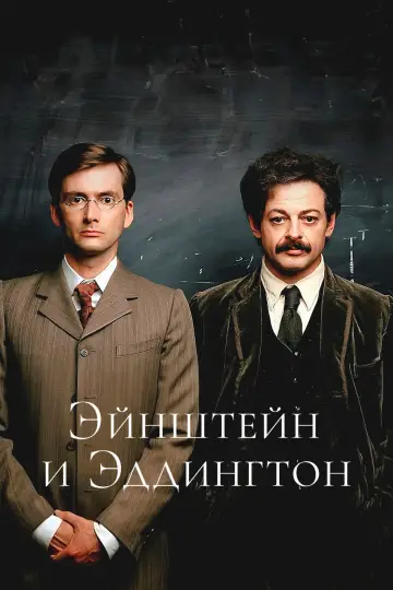 Постер к фильму "Эйнштейн и Эддингтон" #1091880
